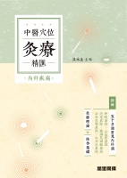 中醫穴位灸療精匯：內科疾病